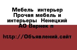 Мебель, интерьер Прочая мебель и интерьеры. Ненецкий АО,Варнек п.